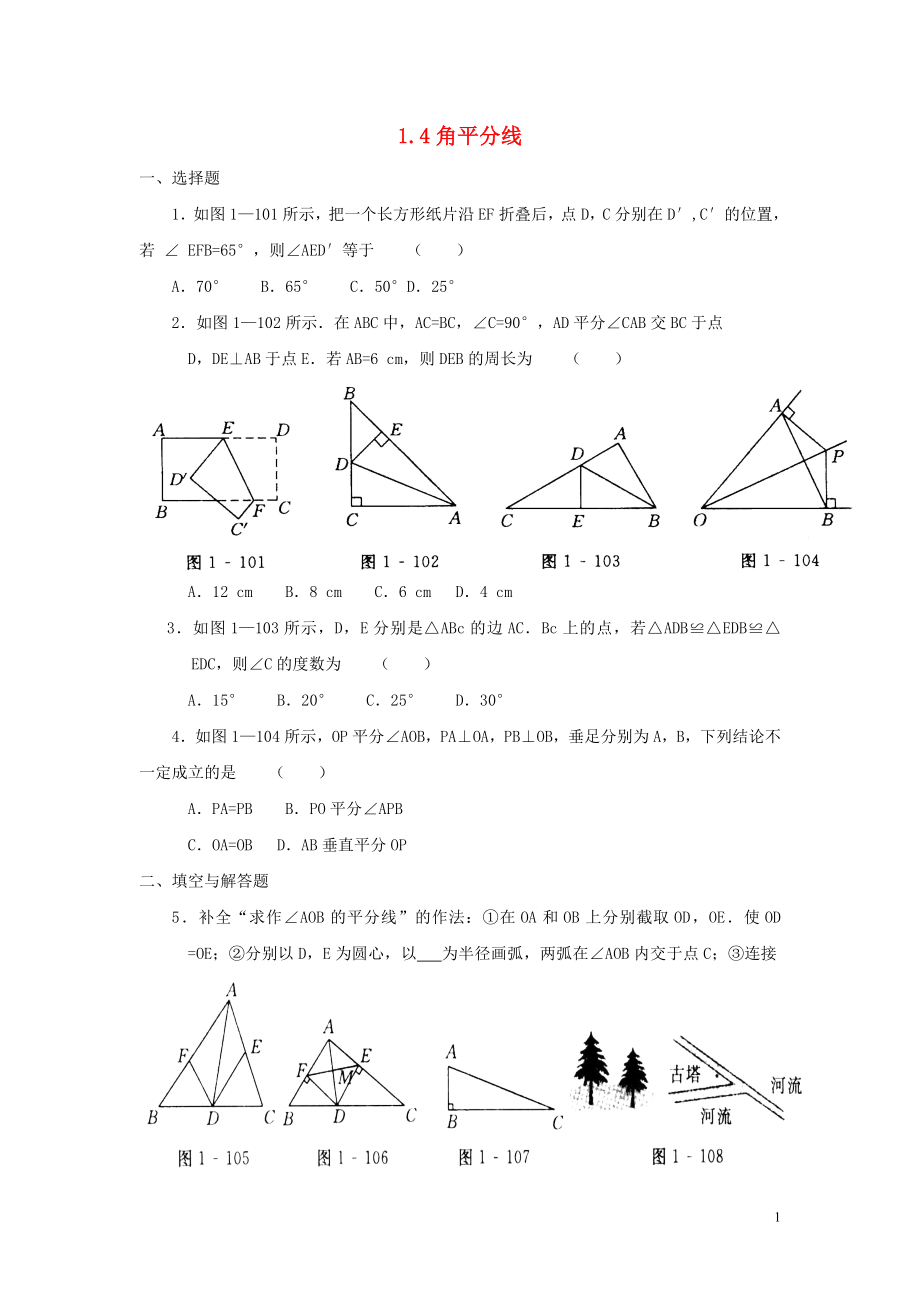 2021八年级数学下册 1.4 角平分线同步练习 （新版）北师大版.doc_第1页