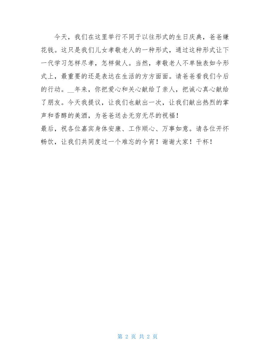 父亲生日宴会致辞范文.doc_第2页