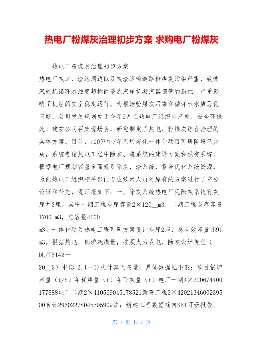 热电厂粉煤灰治理初步方案 求购电厂粉煤灰.doc_第1页