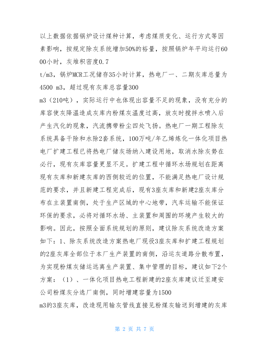 热电厂粉煤灰治理初步方案 求购电厂粉煤灰.doc_第2页