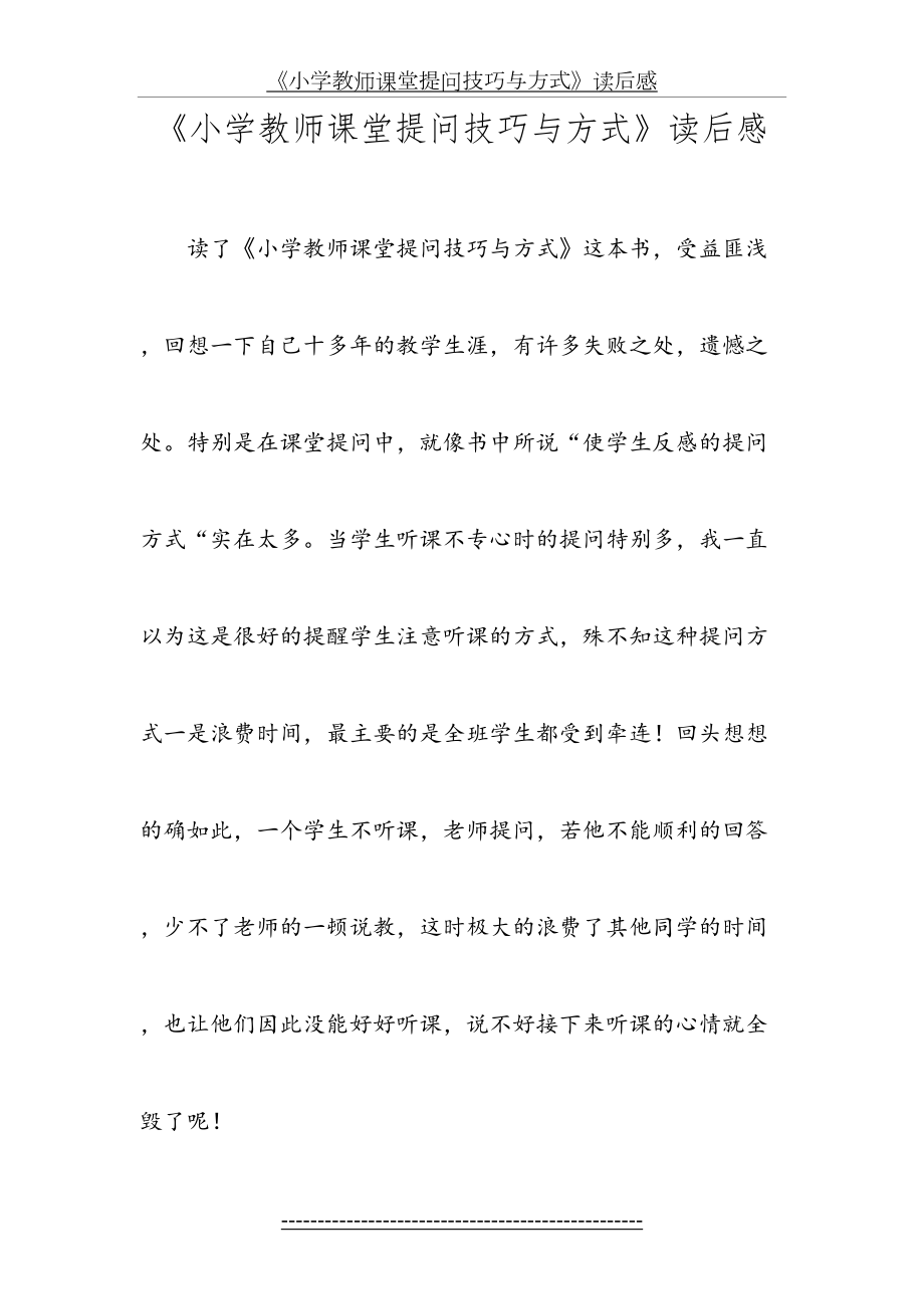 小学教师课堂提问技巧与方式.doc_第2页