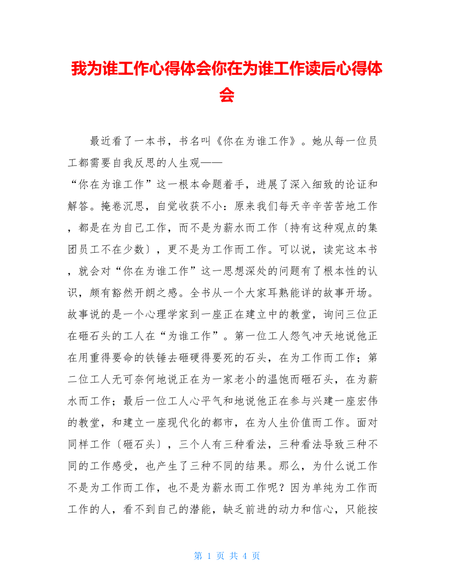 我为谁工作心得体会你在为谁工作读后心得体会.doc_第1页