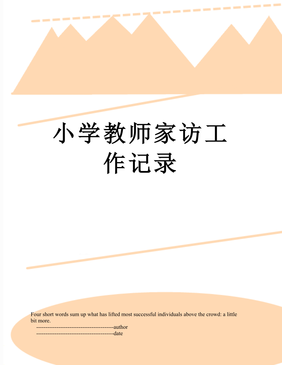 小学教师家访工作记录.doc_第1页