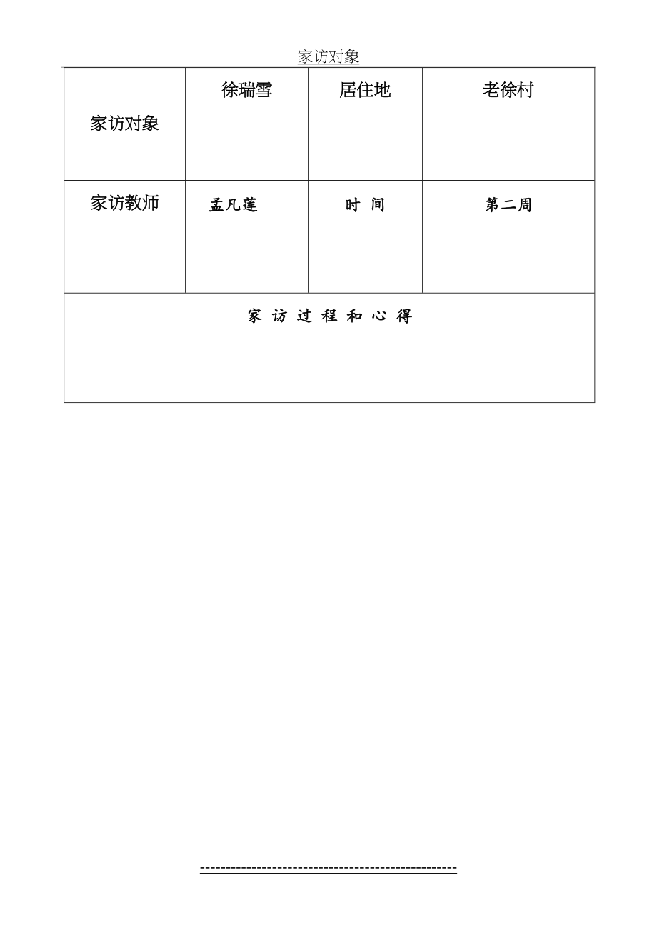 小学教师家访工作记录.doc_第2页