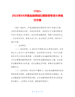 1702+2022年XX开展金融领域扫黑除恶专项斗争实施方案.doc