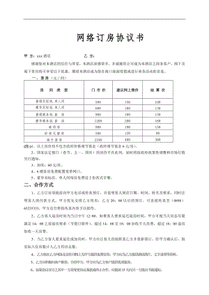 宾馆酒店运营开业工程线上预订营销范本 酒店网络订房协议书.doc