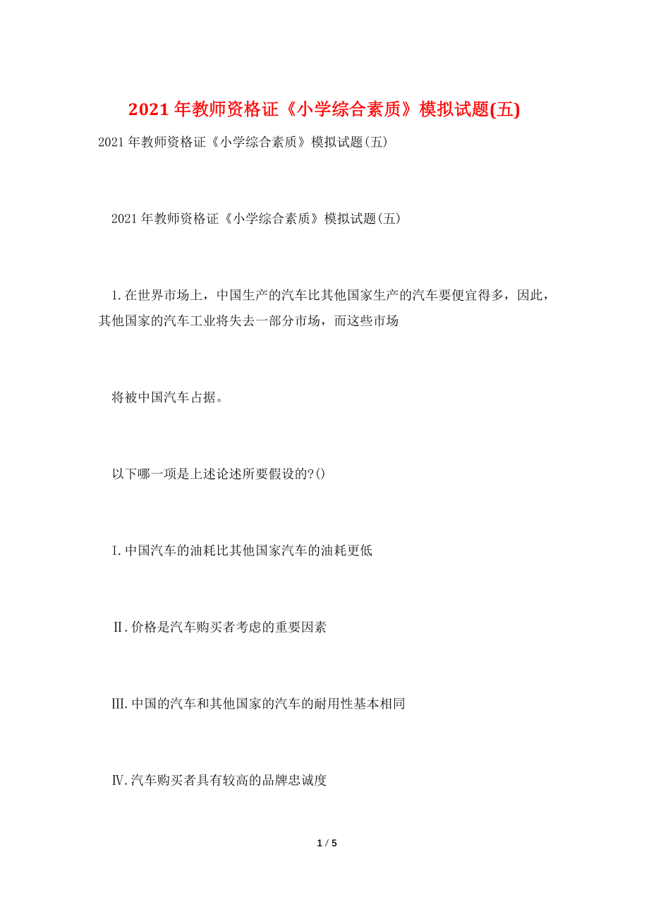 2021年教师资格证《小学综合素质》模拟试题(五).doc_第1页