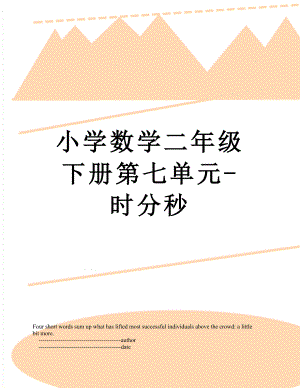 小学数学二年级下册第七单元-时分秒.doc