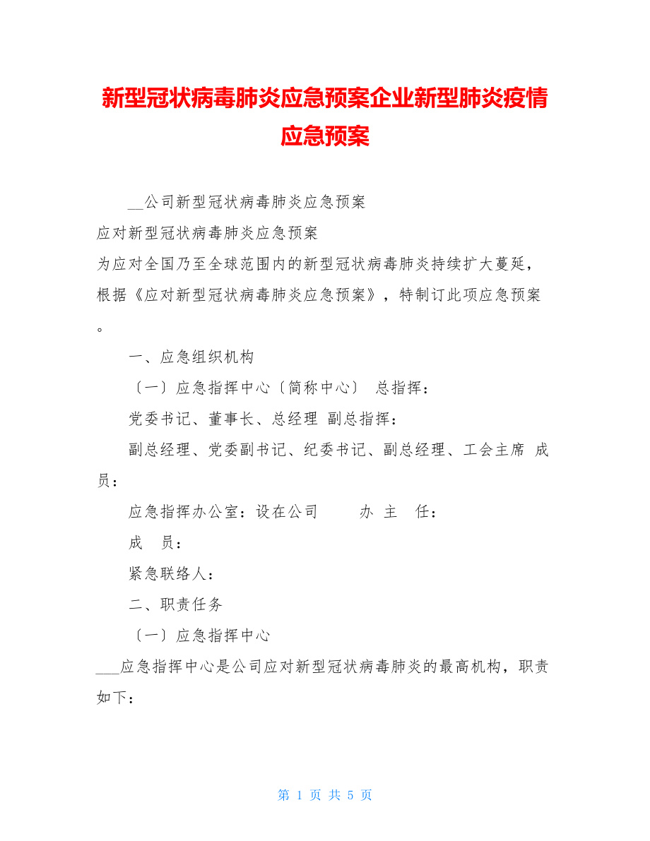 新型冠状病毒肺炎应急预案企业新型肺炎疫情应急预案.doc_第1页