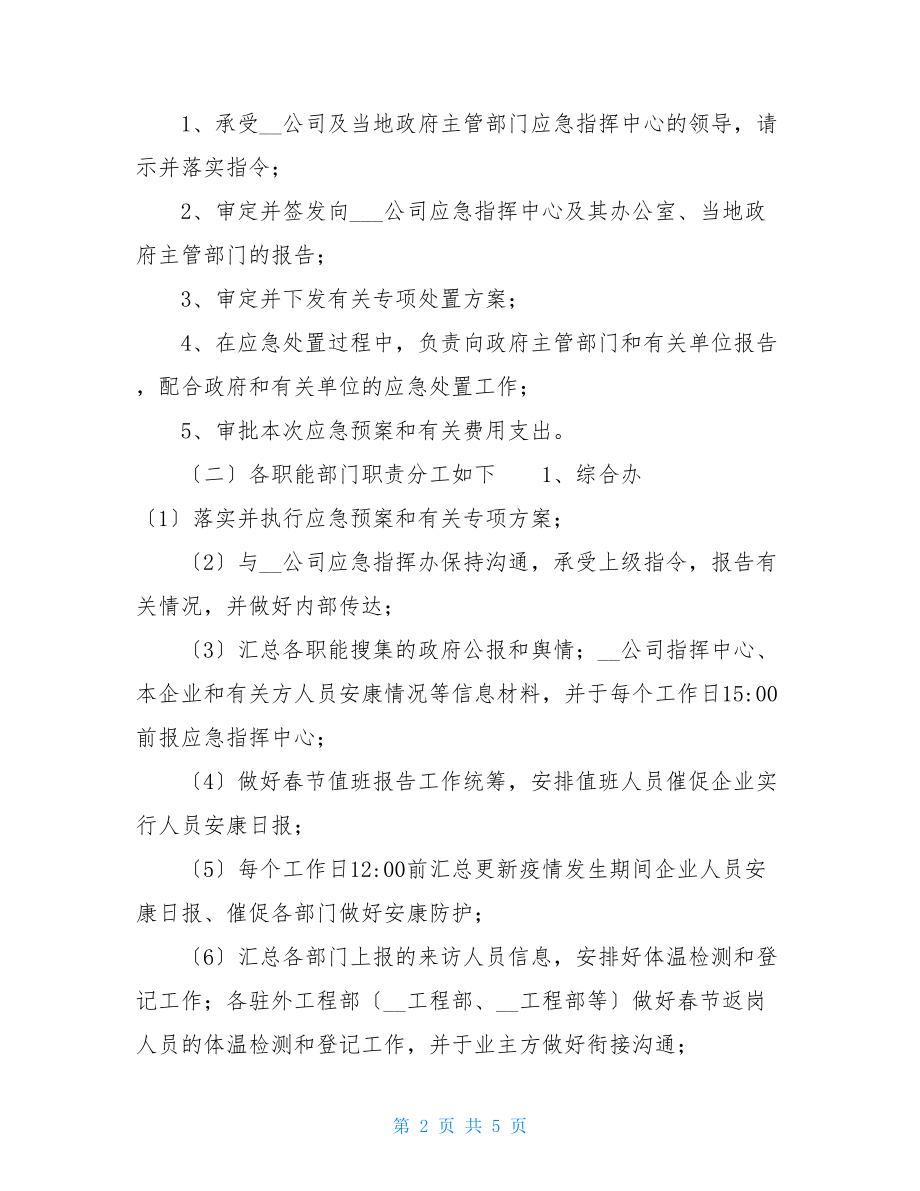 新型冠状病毒肺炎应急预案企业新型肺炎疫情应急预案.doc_第2页