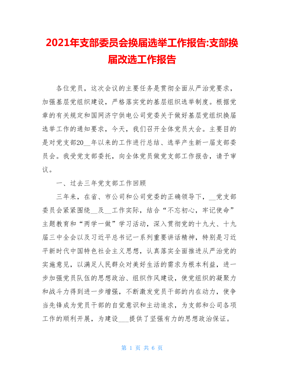 2021年支部委员会换届选举工作报告-支部换届改选工作报告.doc_第1页