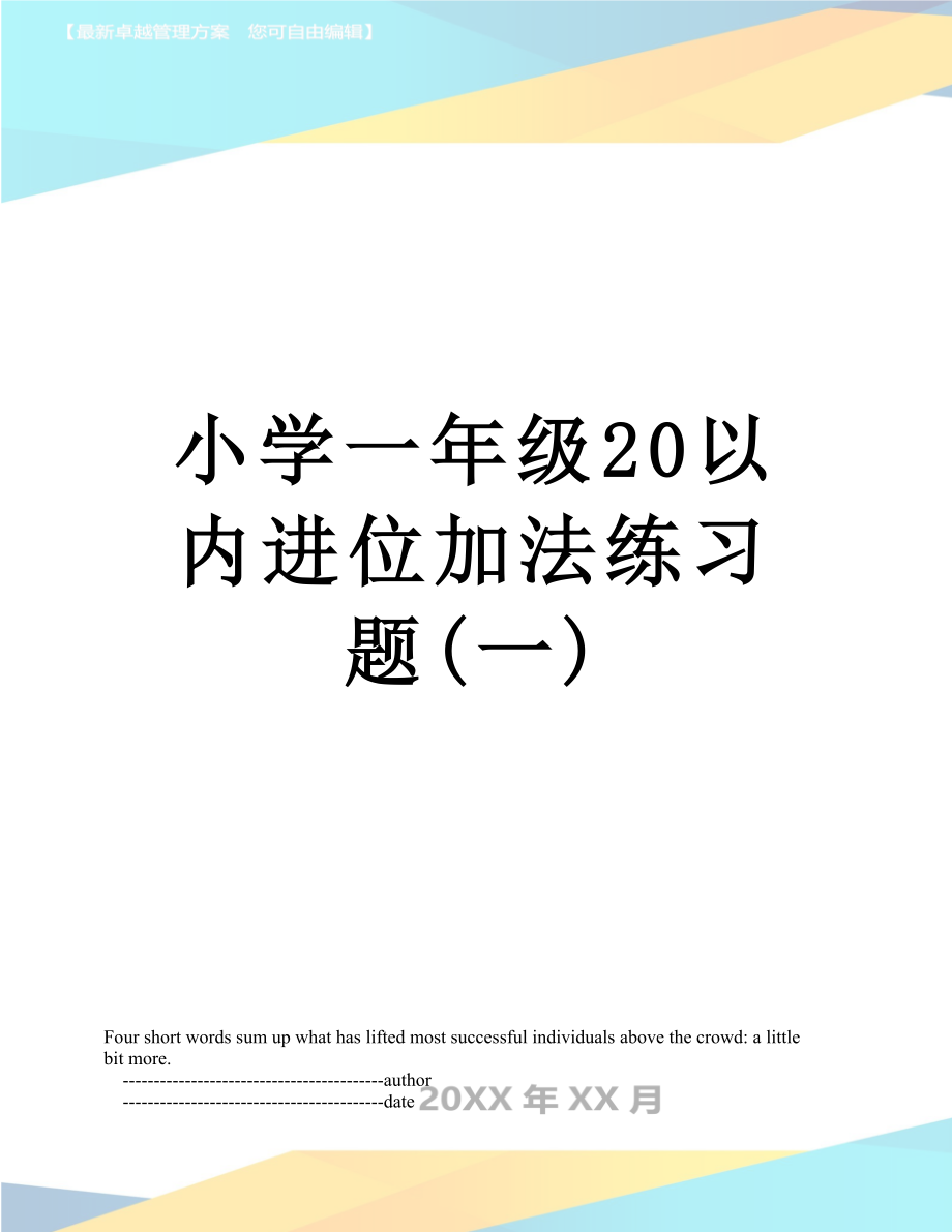 小学一年级20以内进位加法练习题(一).doc_第1页