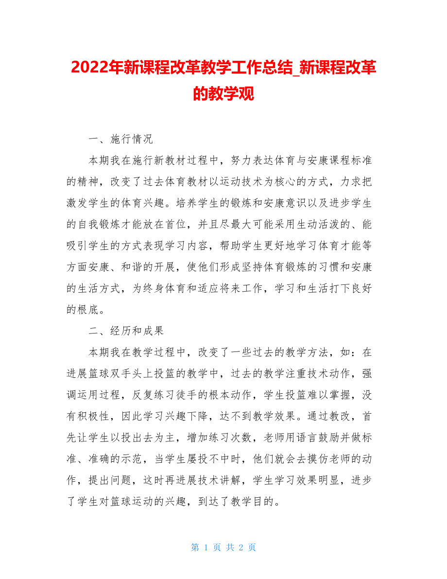 2022年新课程改革教学工作总结新课程改革的教学观.doc_第1页