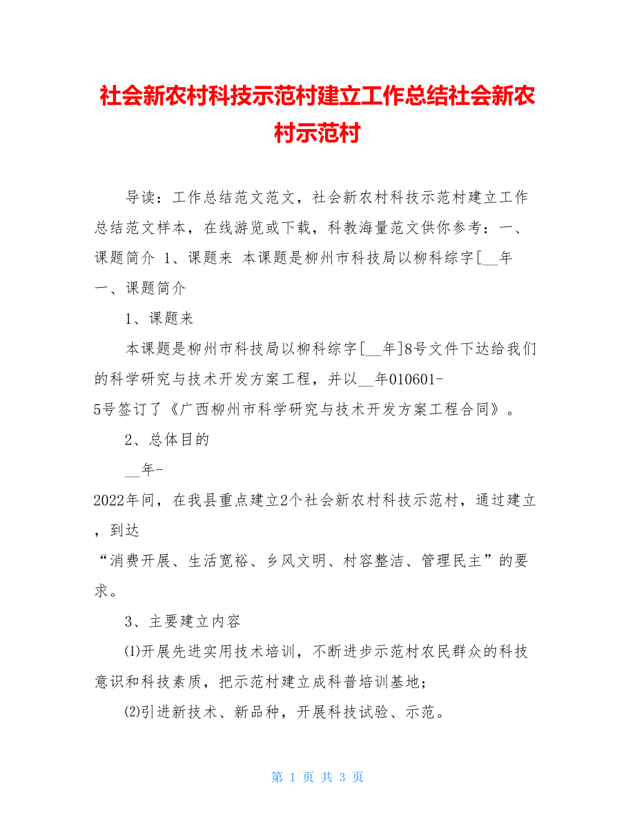 社会主义新农村科技示范村建设工作总结社会主义新农村示范村.doc_第1页