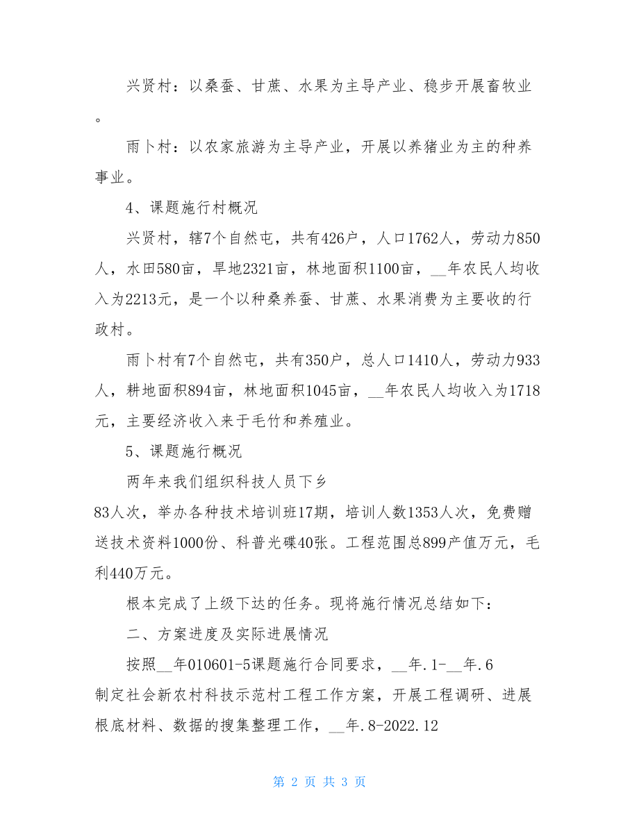 社会主义新农村科技示范村建设工作总结社会主义新农村示范村.doc_第2页