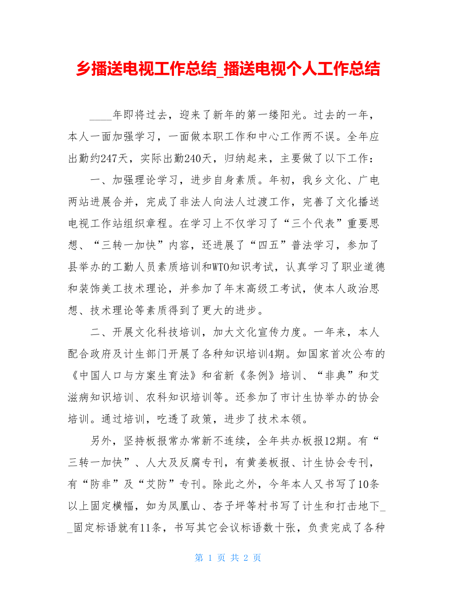 乡广播电视工作总结广播电视个人工作总结.doc_第1页