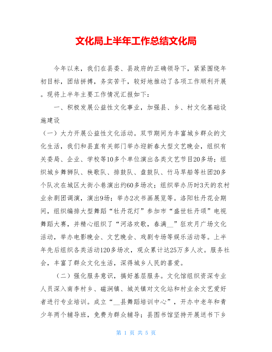 文化局上半年工作总结文化局.doc_第1页