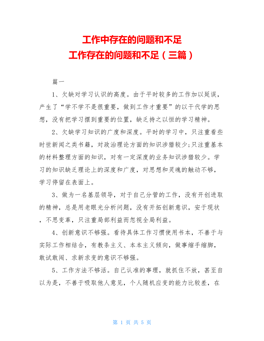 工作中存在的问题和不足 工作存在的问题和不足（三篇）.doc_第1页