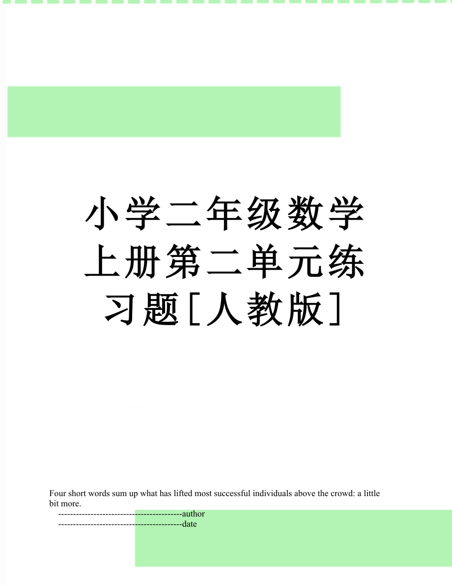 小学二年级数学上册第二单元练习题[人教版].doc_第1页