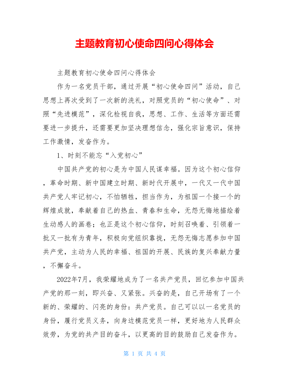 主题教育初心使命四问心得体会.doc_第1页