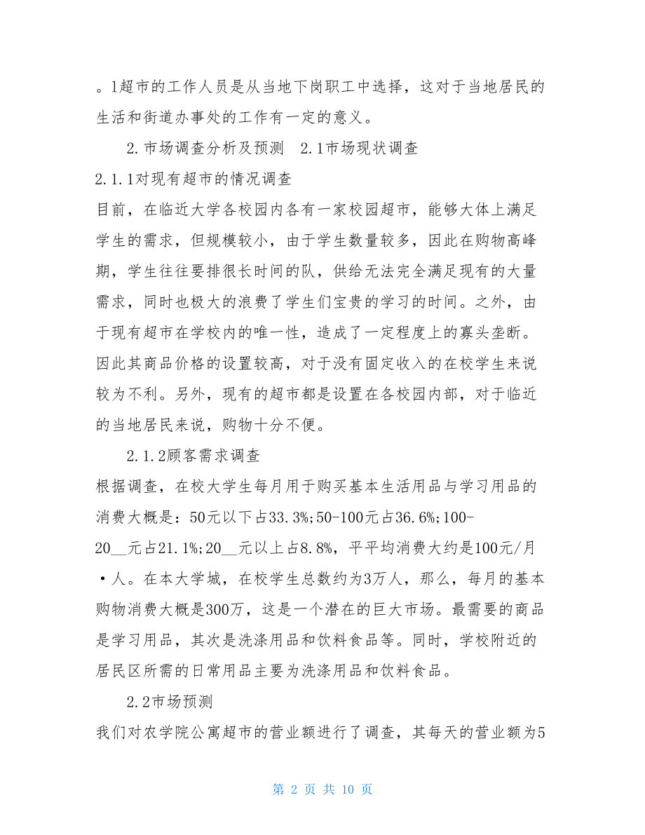 校园超市可行性研究报告.doc_第2页