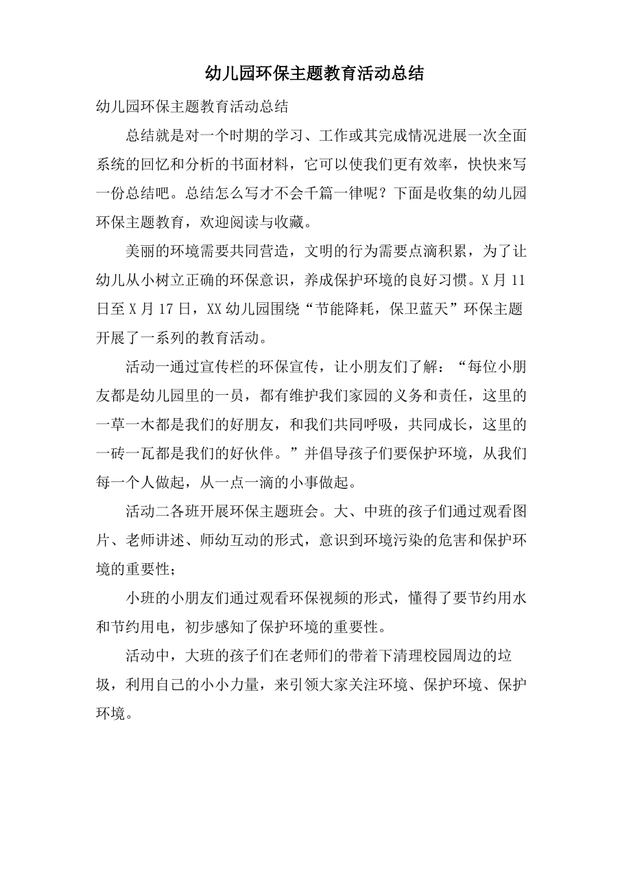 幼儿园环保主题教育活动总结.pdf_第1页