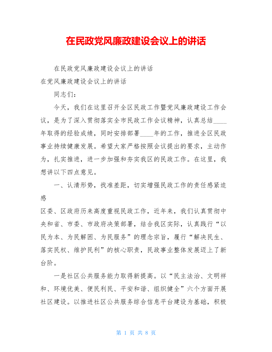 在民政党风廉政建设会议上的讲话 .doc_第1页