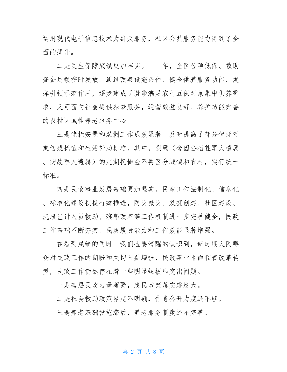 在民政党风廉政建设会议上的讲话 .doc_第2页