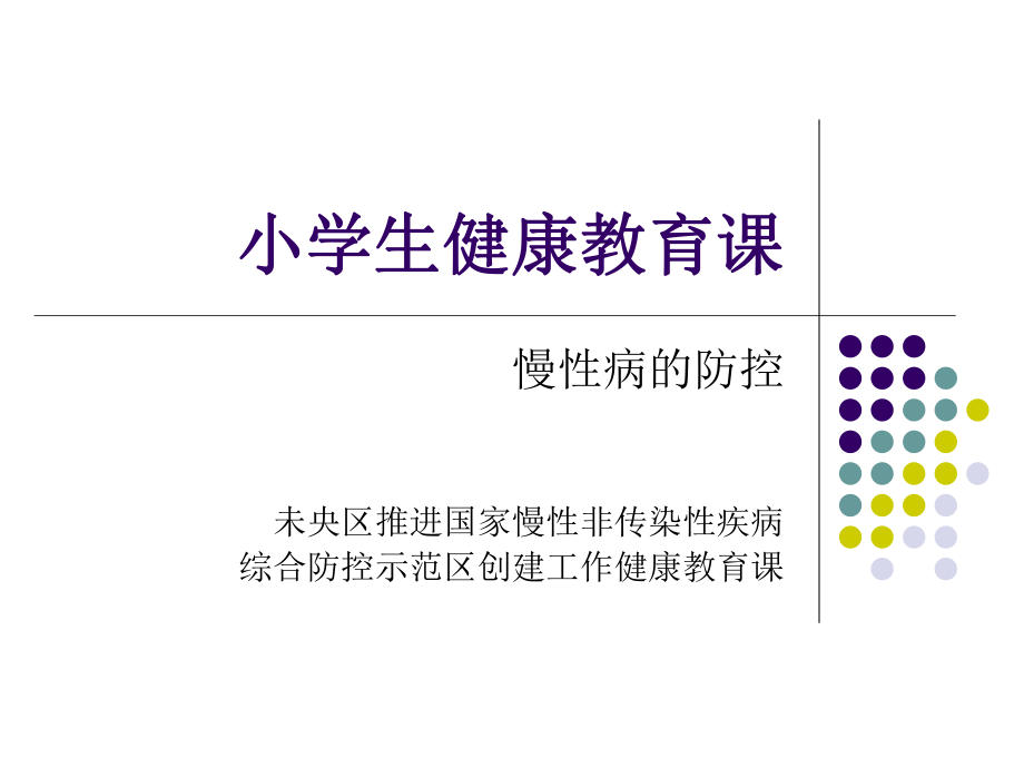 慢病教育课件ppt.ppt_第1页