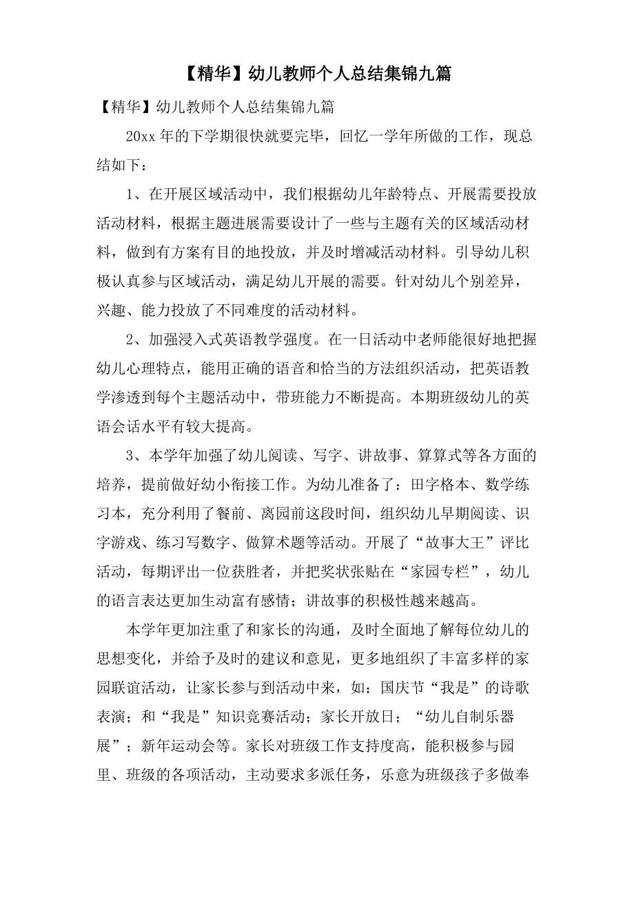 幼儿教师个人总结集锦九篇.pdf_第1页