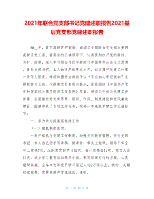 2021年联合党支部书记党建述职报告2021基层党支部党建述职报告.doc