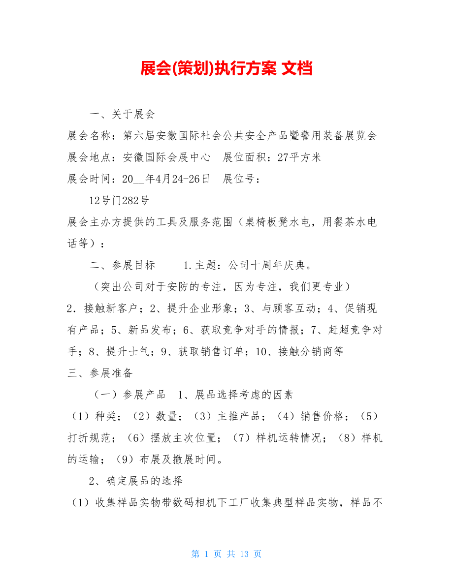 展会(策划)执行方案 文档.doc_第1页