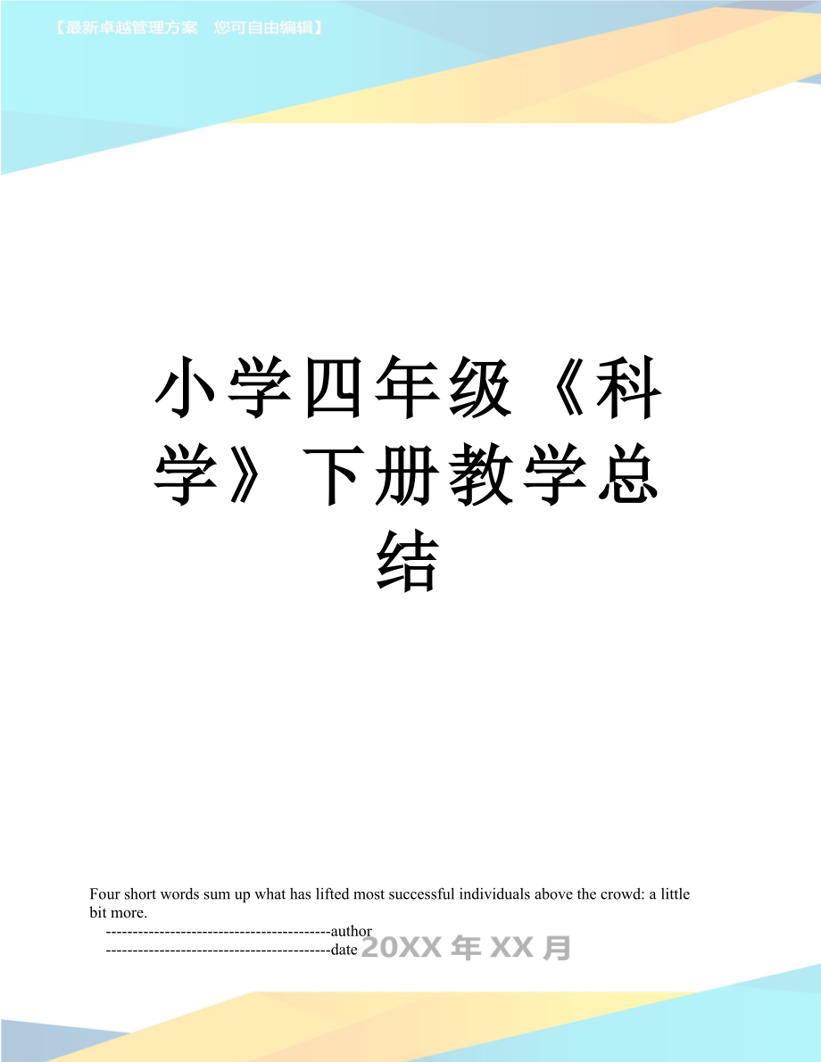 小学四年级《科学》下册教学总结.doc_第1页