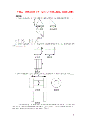 2021年全国高考数学第二轮复习 专题五 立体几何第1讲 空间几何体的三视图、表面积及体积 文.doc