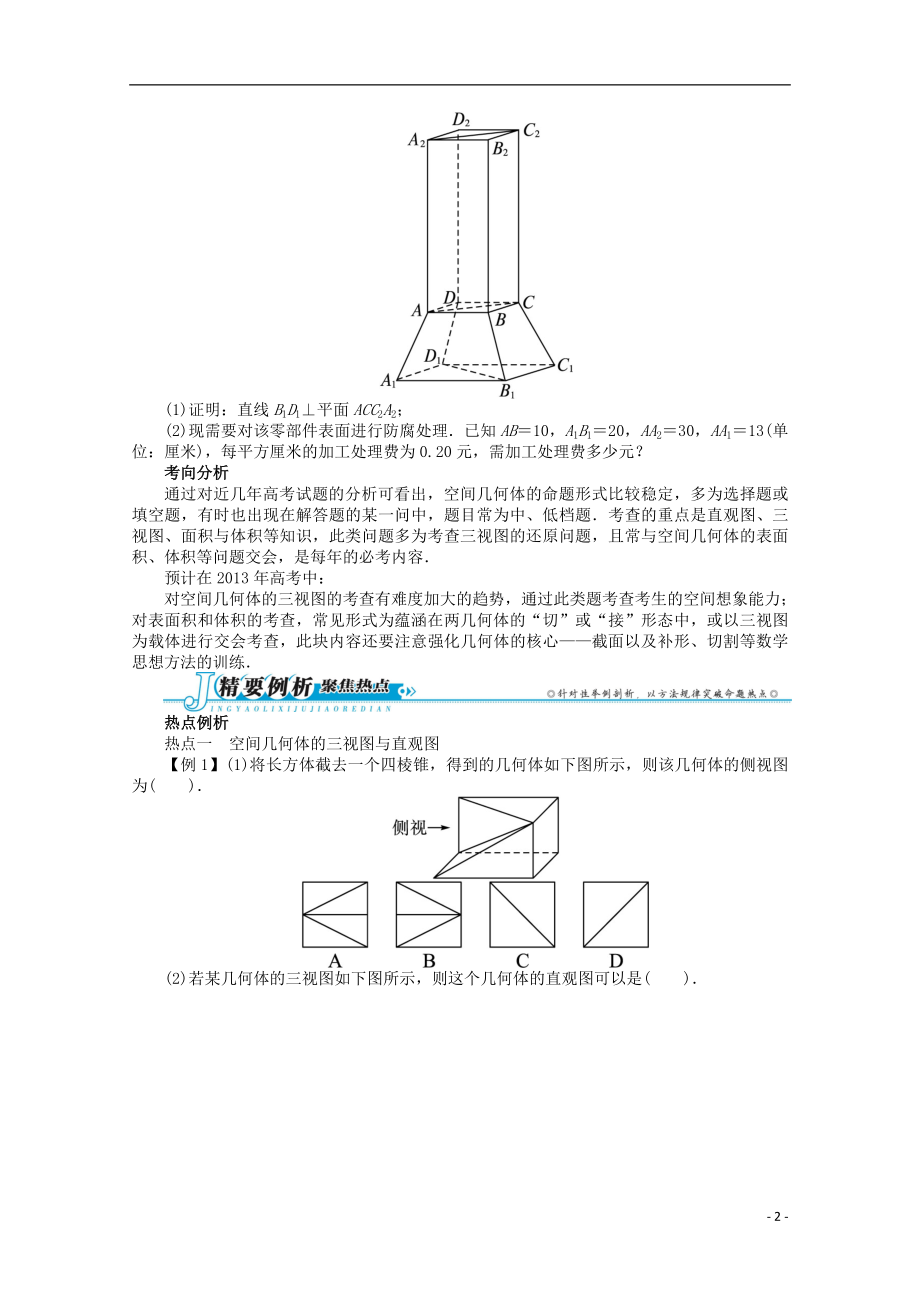 2021年全国高考数学第二轮复习 专题五 立体几何第1讲 空间几何体的三视图、表面积及体积 文.doc_第2页