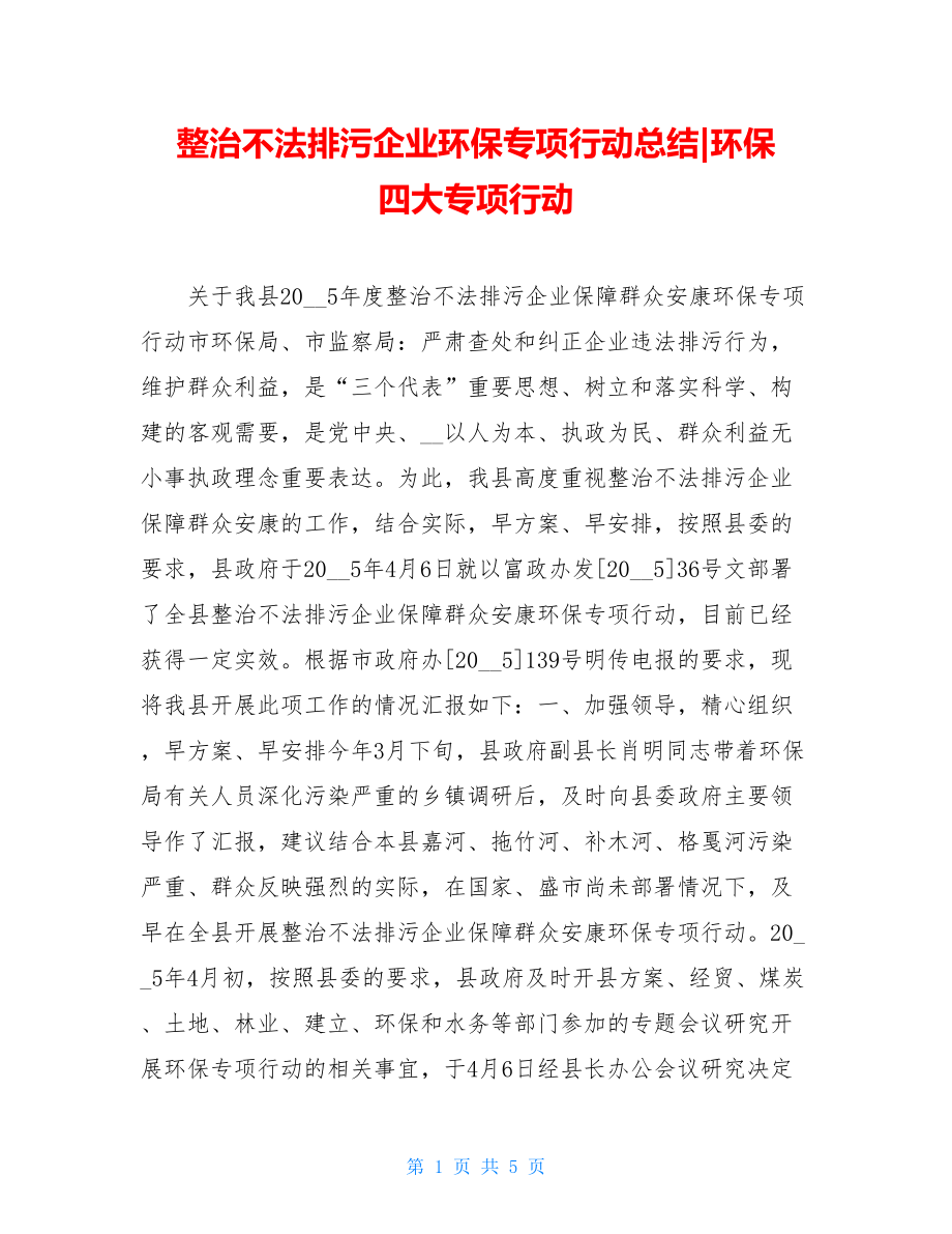 整治不法排污企业环保专项行动总结环保四大专项行动.doc_第1页