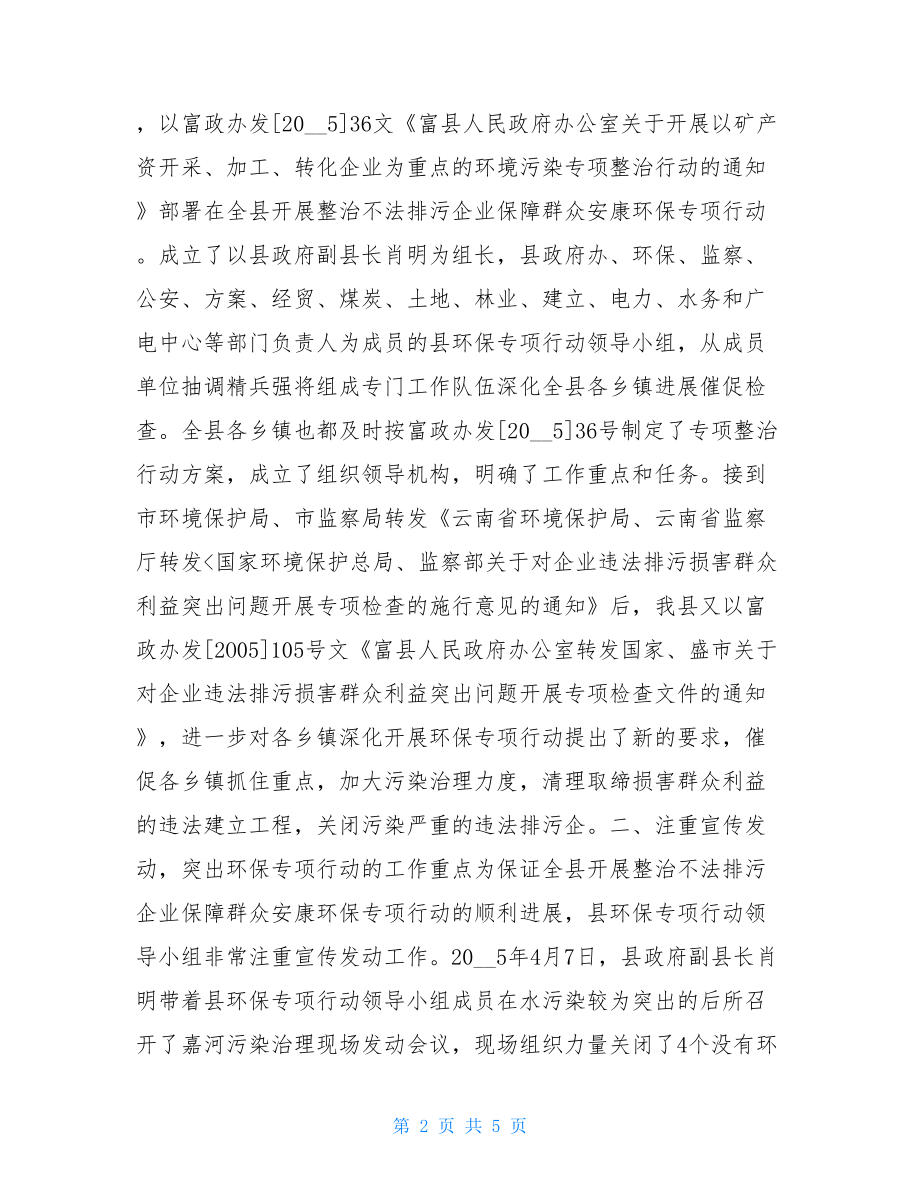 整治不法排污企业环保专项行动总结环保四大专项行动.doc_第2页