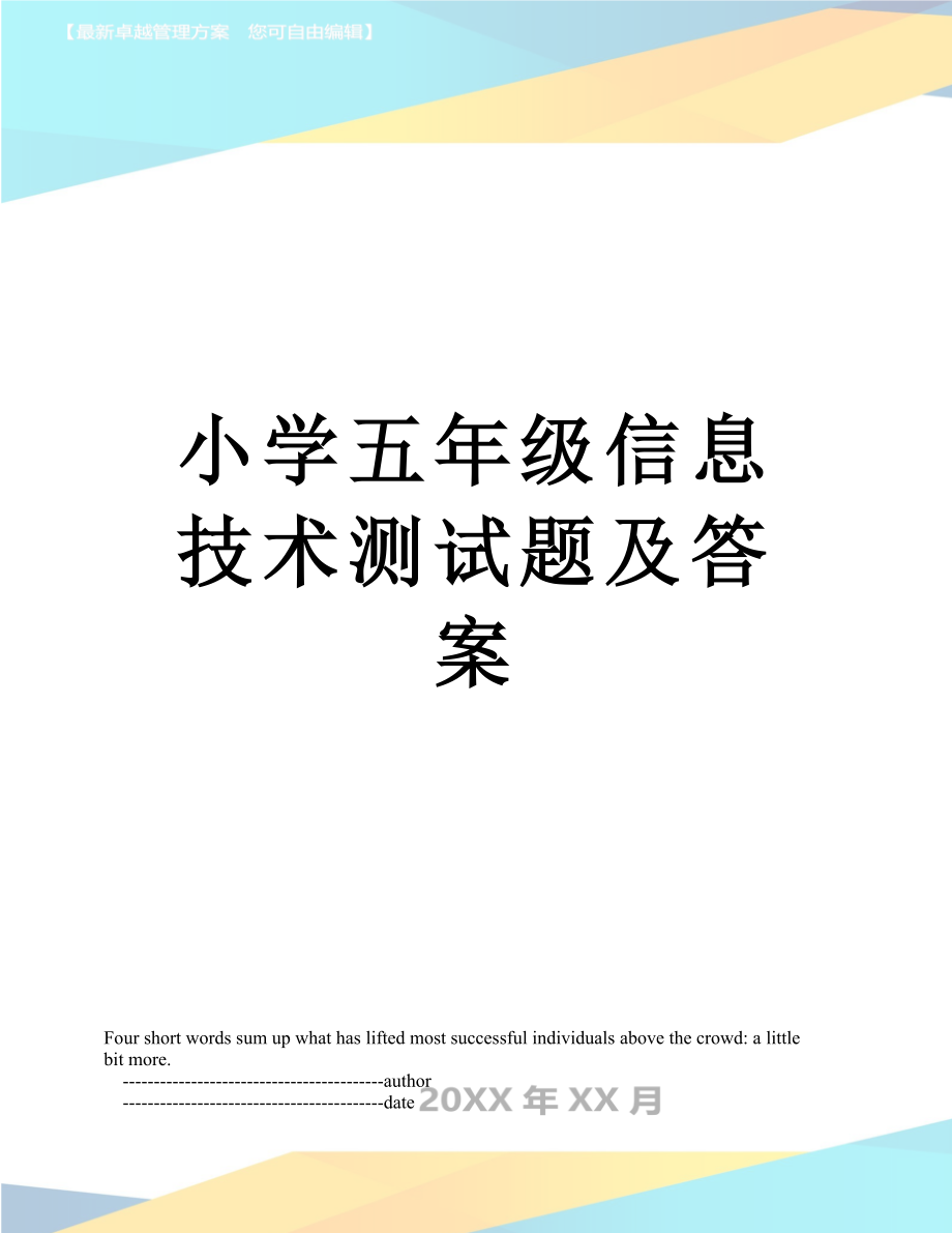 小学五年级信息技术测试题及答案.doc_第1页