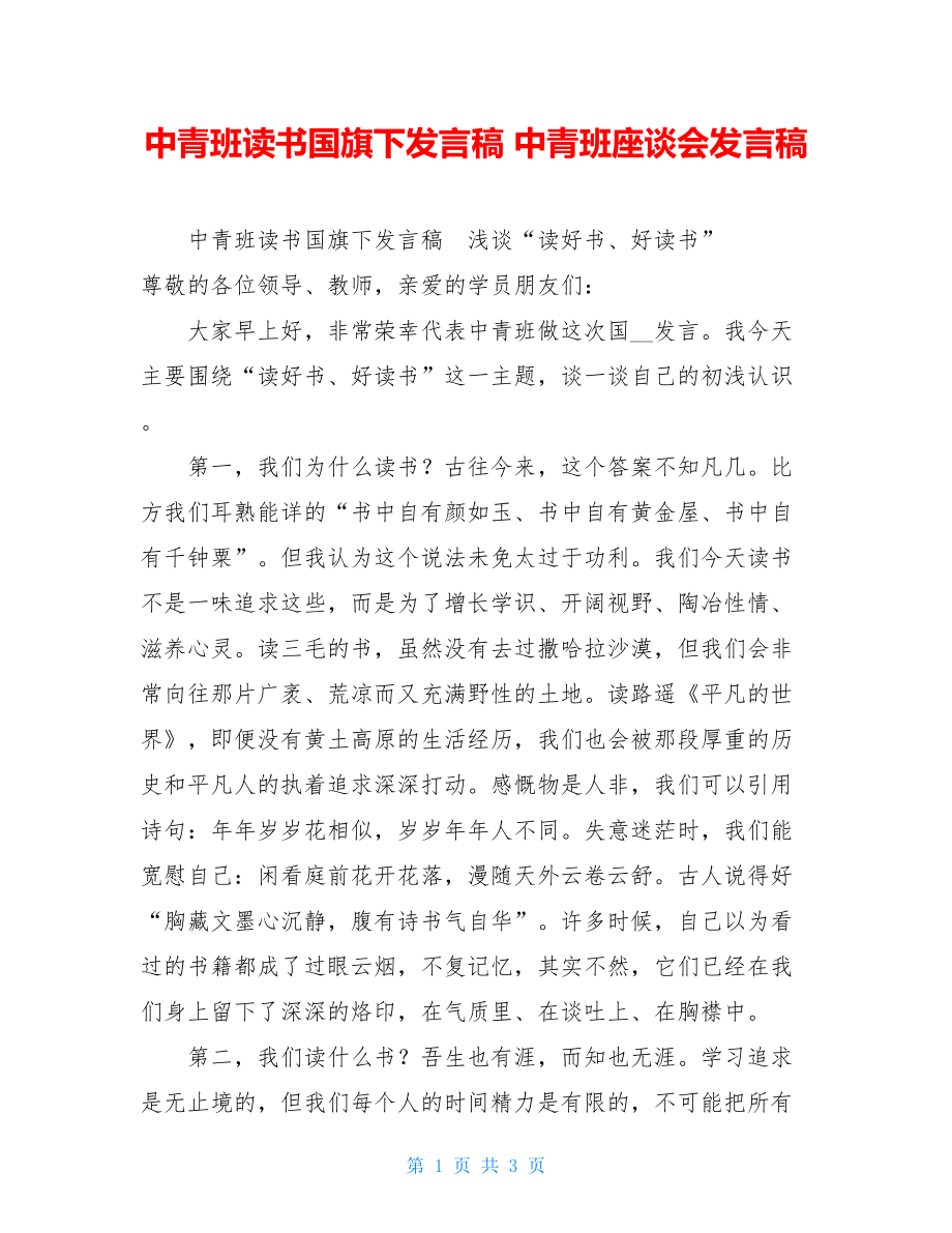 中青班读书国旗下发言稿中青班座谈会发言稿.doc_第1页