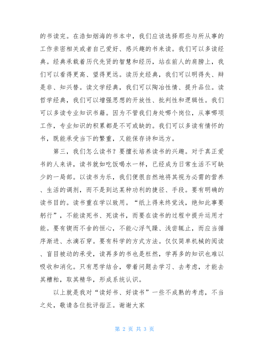 中青班读书国旗下发言稿中青班座谈会发言稿.doc_第2页