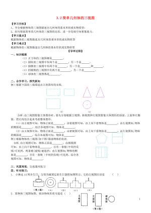 2021年春九年级数学下册 3.2 简单几何体的三视图学案2（新版）浙教版.doc