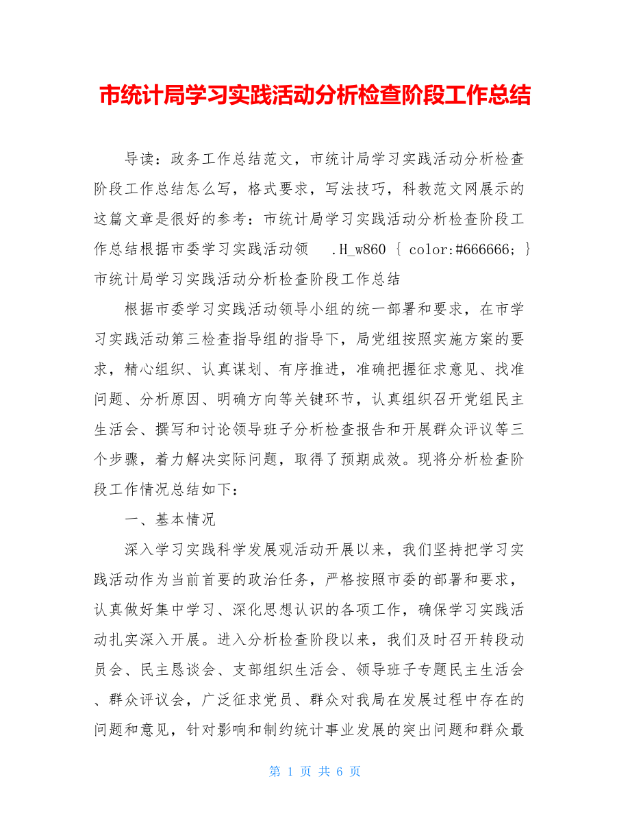 市统计局学习实践活动分析检查阶段工作总结.doc_第1页