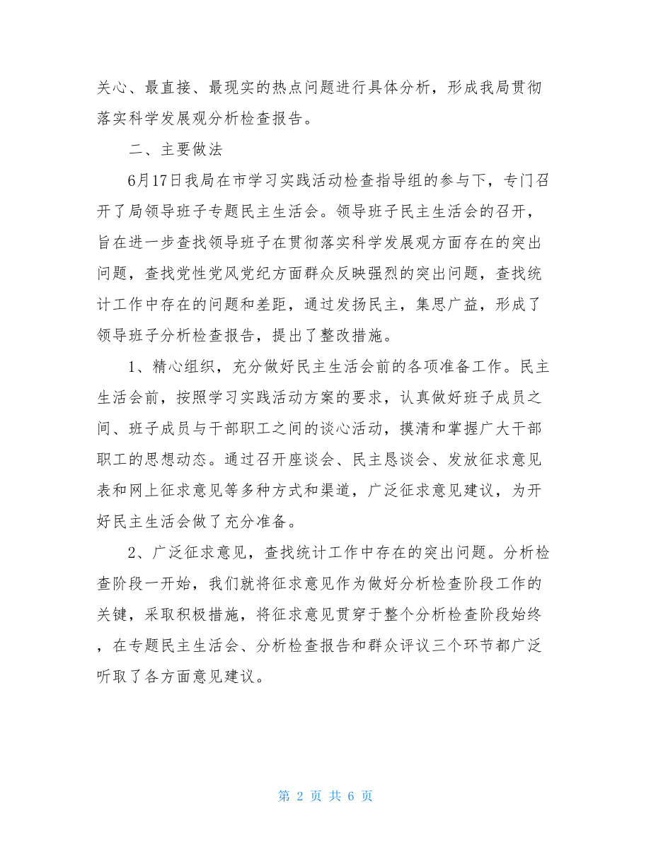 市统计局学习实践活动分析检查阶段工作总结.doc_第2页