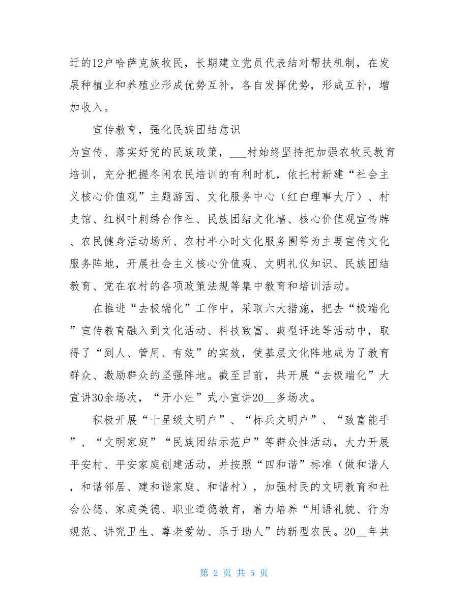 民族团结进步示范点 社区民族团结进步示范点材料 .doc_第2页