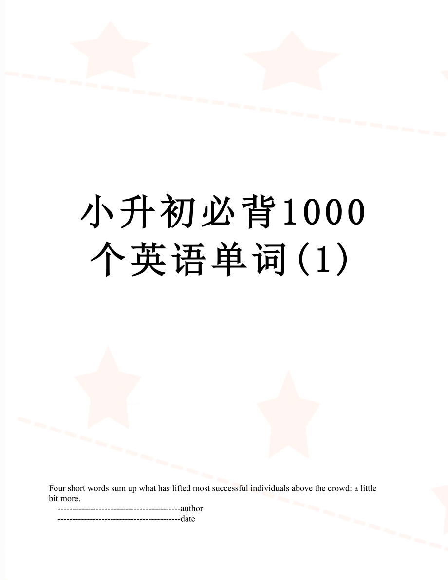 小升初必背1000个英语单词(1).doc_第1页