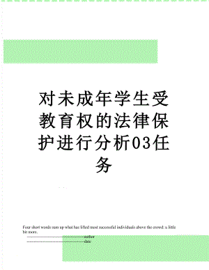 对未成年学生受教育权的法律保护进行分析03任务.doc