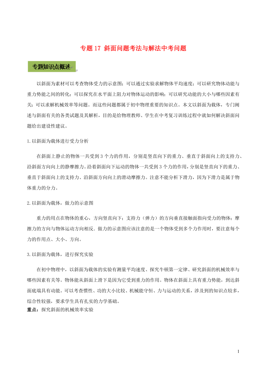 2021年中考物理37个重点专题高分三步曲专题17斜面问题考法与解法中考问题含解析.docx_第1页