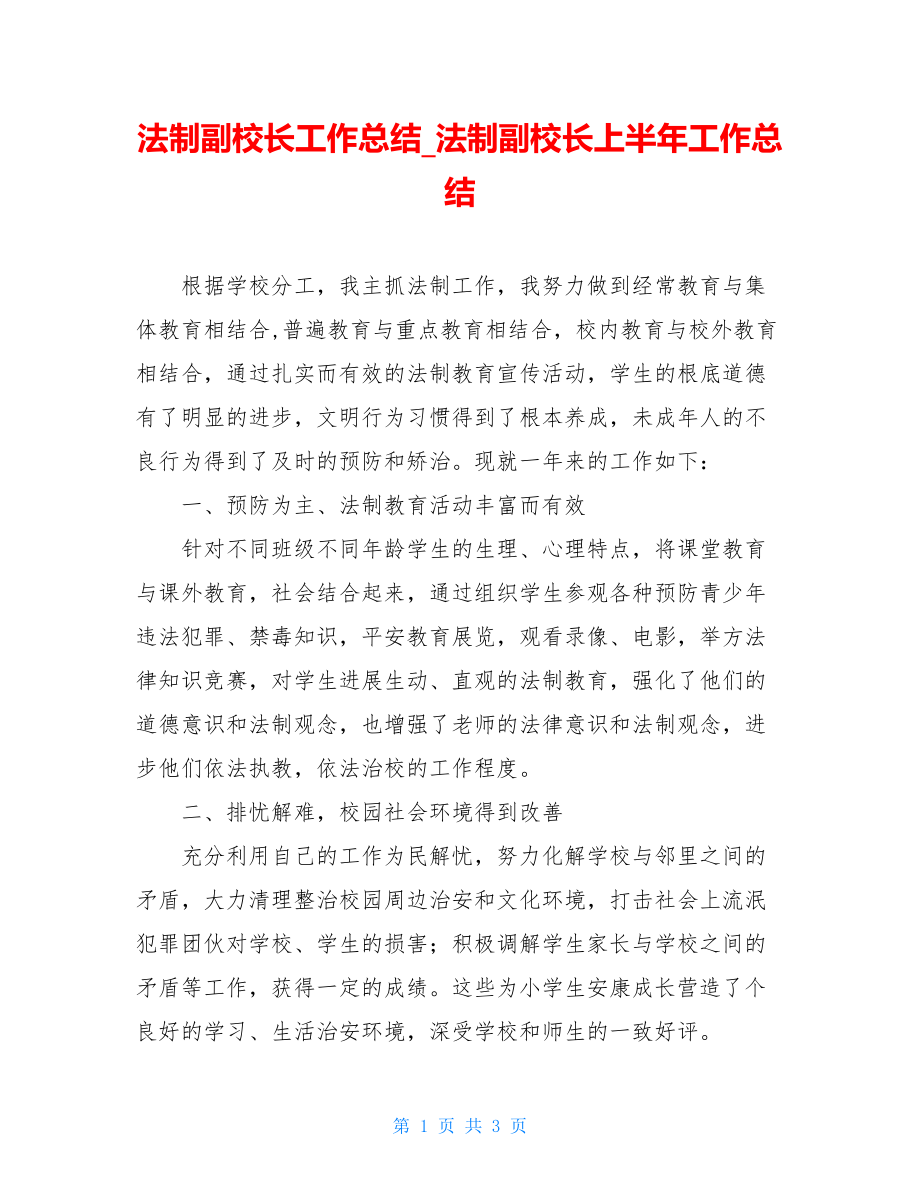 法制副校长工作总结法制副校长上半年工作总结.doc_第1页