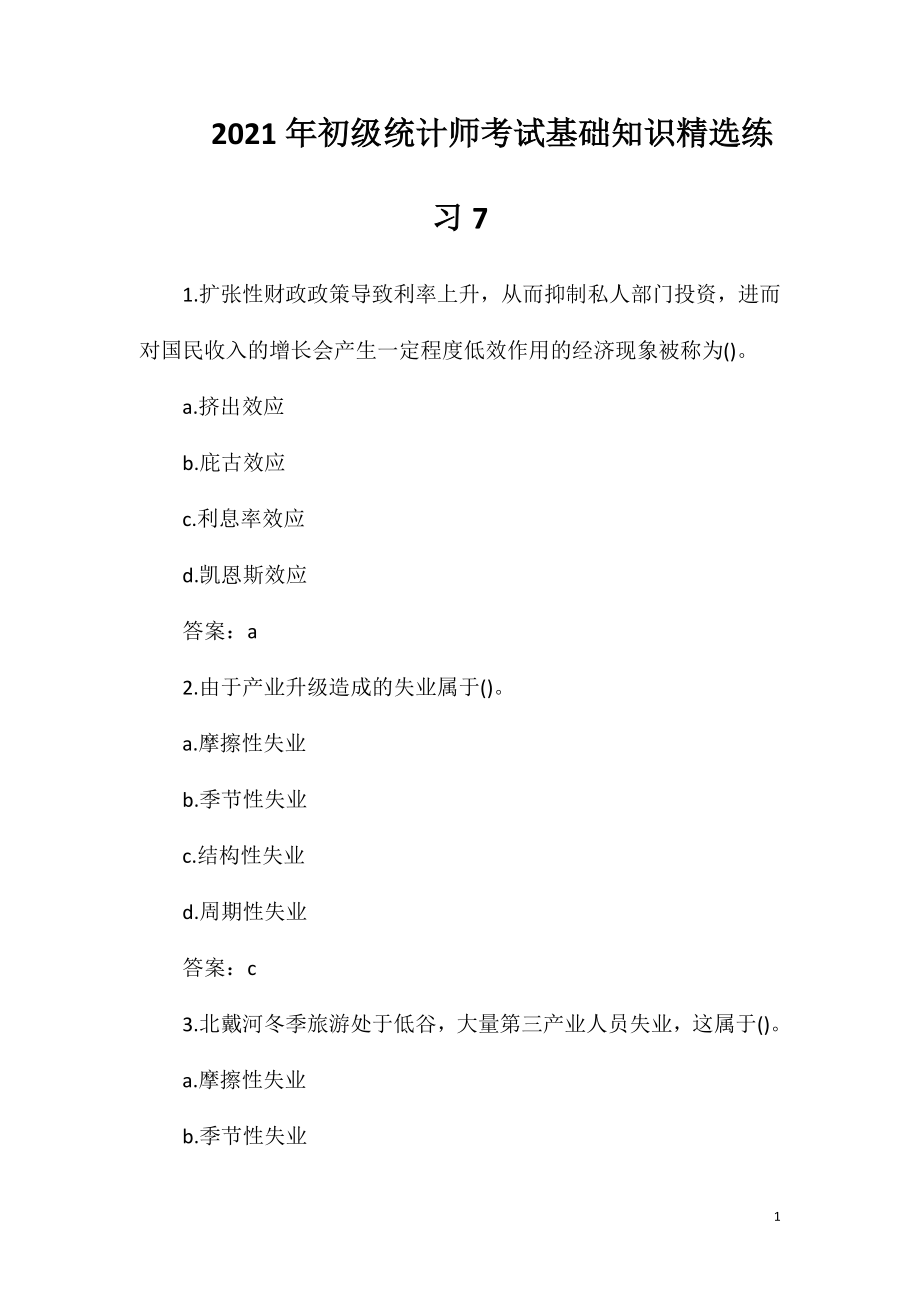 2021年初级统计师考试基础知识精选练习7.doc_第1页