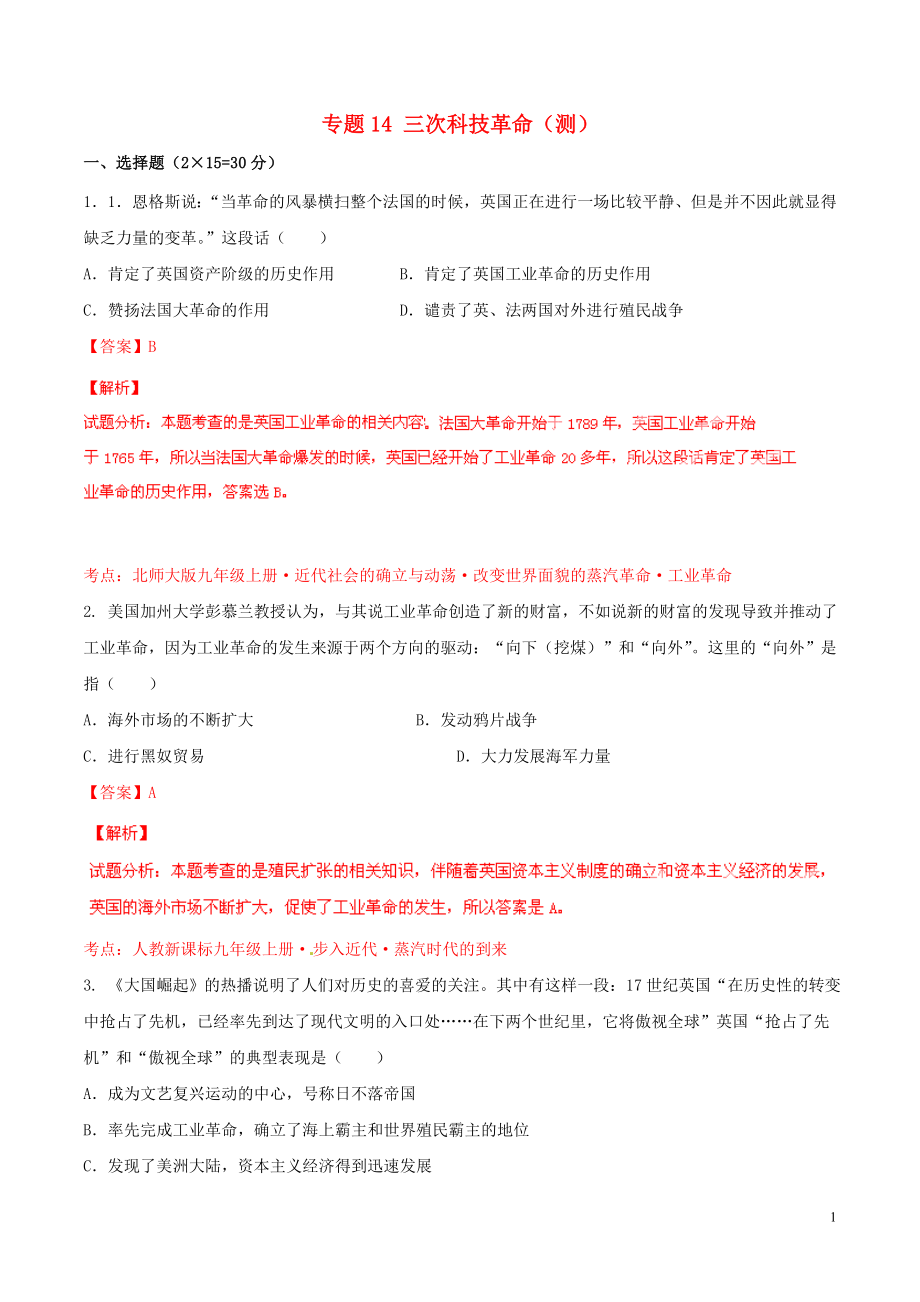 2021年中考历史二轮复习讲练测 专题14 三次科技革命（测）（含解析）.doc_第1页